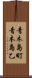 青木島町青木島乙 Scroll