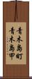 青木島町青木島甲 Scroll