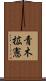 青木拡憲 Scroll