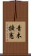 青木擴憲 Scroll