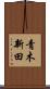 青木新田 Scroll
