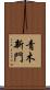 青木新門 Scroll