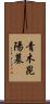 青木昆陽墓 Scroll