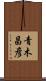 青木昌彦 Scroll