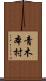 青木本村 Scroll