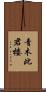 青木此君楼 Scroll