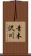 青木沢川 Scroll