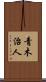 青木治人 Scroll