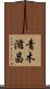 青木滋昌 Scroll