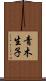 青木生子 Scroll