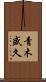 青木盛久 Scroll