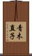 青木直子 Scroll