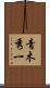 青木秀一 Scroll