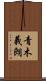 青木義朗 Scroll