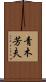 青木芳夫 Scroll
