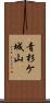 青杉ケ城山 Scroll