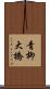 青柳大橋 Scroll