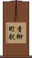 青柳町駅 Scroll