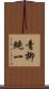 青柳純一 Scroll
