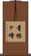 青根ヶ峰 Scroll