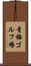 青梅ゴルフ場 Scroll