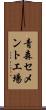 青森セメント工場 Scroll