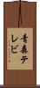 青森テレビ Scroll