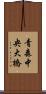 青森中央大橋 Scroll