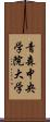 青森中央学院大学 Scroll