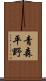 青森平野 Scroll