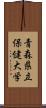 青森県立保健大学 Scroll