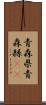 青森県 Scroll