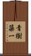 青樹簗一 Scroll