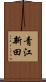 青江新田 Scroll