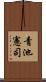 青池憲司 Scroll