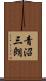 青沼三朗 Scroll
