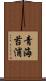 青海苔浦 Scroll