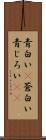 青白い(P) Scroll