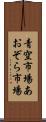 青空市場 Scroll