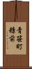青笹町糠前 Scroll