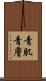 青肌 Scroll