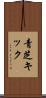 青芝キック Scroll