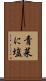 青菜に塩 Scroll