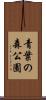 青葉の森公園 Scroll