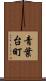 青葉台町 Scroll