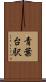 青葉台駅 Scroll