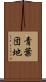 青葉団地 Scroll