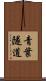青葉隧道 Scroll