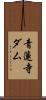 青蓮寺ダム Scroll