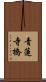 青蓮寺橋 Scroll